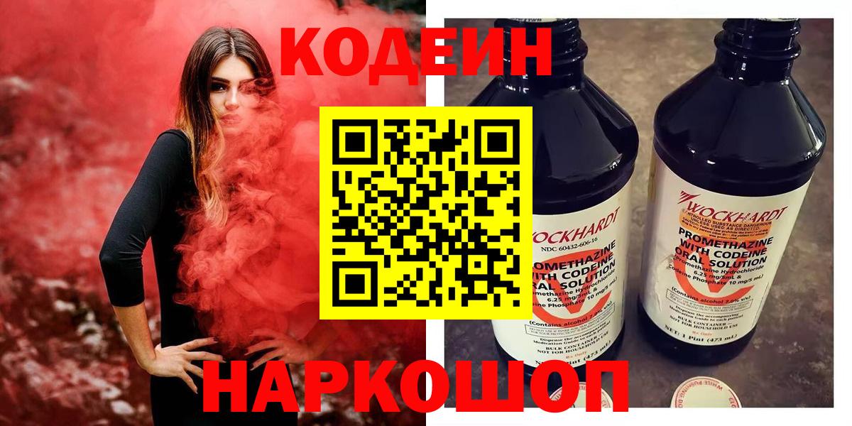 Codein Purple Drank Пушкино